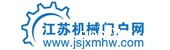 江苏机械门户网